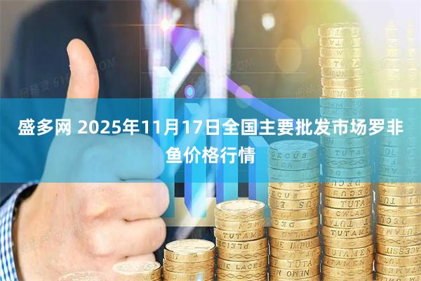 盛多网 2025年11月17日全国主要批发市场罗非鱼价格行情
