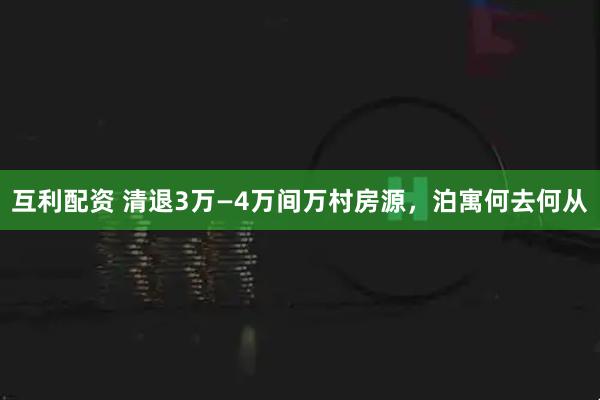 互利配资 清退3万—4万间万村房源，泊寓何去何从