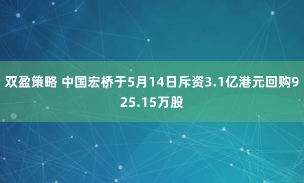 双盈策略 中国宏桥于5月14日斥资3.1亿港元回购925.15万股